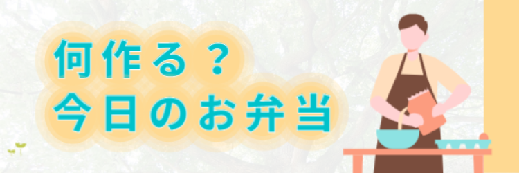 何作る？今日のお弁当